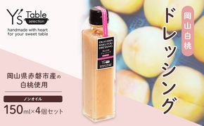 岡山 白桃 ドレッシング [ノンオイル] 150ml×4個セット （岡山県赤磐市産の白桃使用） 調味料 卵 加工品 ドレッシング 料理 食欲 手作り 