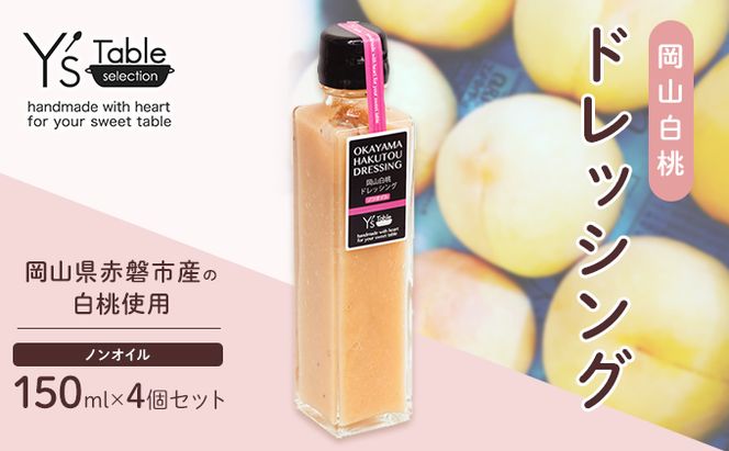 岡山 白桃 ドレッシング [ノンオイル] 150ml×4個セット （岡山県赤磐市産の白桃使用） 調味料 卵 加工品 ドレッシング 料理 食欲 手作り 