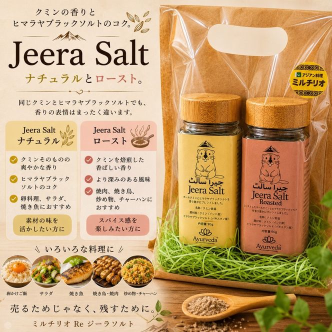 ジーラソルト クミン岩塩(ロースト)クミン岩塩(ナチュラル) 2本セット｜スパイス 調味料 ロースト ナチュラル クミン 塩 岩塩 香辛料 ミックススパイス エスニック 料理用 下味 味付け BBQ アウトドア 肉料理 野菜料理 [2621]