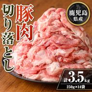 isa740 鹿児島県産 豚肉切り落としセット (計3.5kg・250g×14袋) 鹿児島県産 豚肉 豚 肉 切り落とし 生姜焼き 肉じゃが 野菜炒め 小分け 真空パック セット 冷凍 【TRINITY】