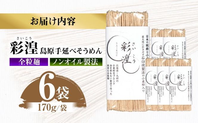 【田中製麺】彩湟（さいこう）全粒麺 ノンオイル製法 島原手延べそうめん 万能麺 170g×6袋 / 純国産 乾麺 パスタ 素麺 / 南島原市 / 贅沢宝庫[SDZ040]
