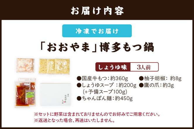 【A7-053】「おおやま」博多もつ鍋(しょうゆ味/3人前)