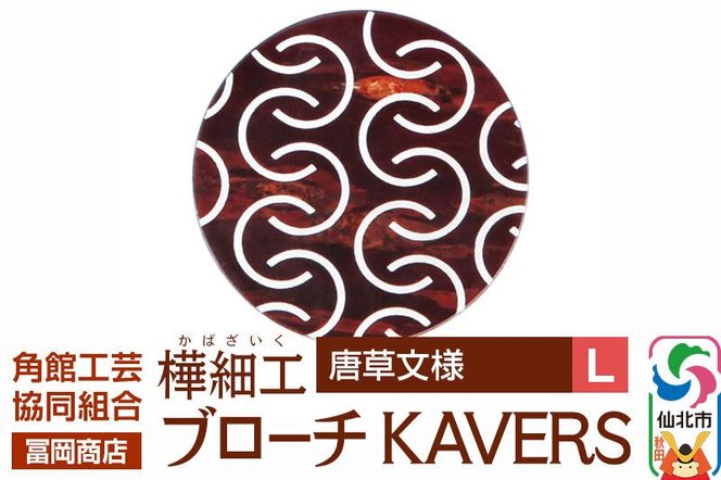 角館樺細工《冨岡商店》ブローチ KAVERS KVR_016 唐草 L 角館工芸協同組合 [伝統 工芸品 山桜 ヤマザクラ 桜皮 樺細工 かばざいく カバザイク アクセサリー おしゃれ 伝統文様 秋田県 仙北市]|02_kdk-ol1601b