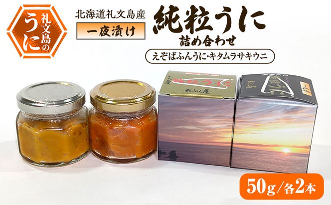 北海道 礼文島産 甘塩仕上げ 一夜漬け 純粒うに 食べ比べ(エゾバフンウニ・キタムラサキウニ 50g×各2本)［合同会社れぶん屋］【うに ウニ 雲丹 粒うに バフンウニ ムラサキウニ 熟成 珍味 おつまみ 贈答 】