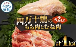 【CF-R7hbk】四万十鶏のもも肉とむね肉 各2kg 計4kg もも 鶏もも肉 鶏むね肉 国産 モモ肉 ムネ肉 鶏肉 焼肉 唐揚げ 食品 おいしい 惣菜 おかず お取り寄せ