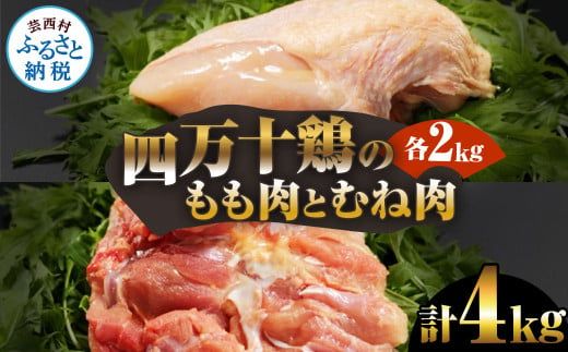 【CF-R7hbk】四万十鶏のもも肉とむね肉 各2kg 計4kg もも 鶏もも肉 鶏むね肉 国産 モモ肉 ムネ肉 鶏肉 焼肉 唐揚げ 食品 おいしい 惣菜 おかず お取り寄せ
