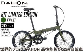 DAHON 折りたたみ自転車 HIT Limited Edition 限定仕様 20インチ 軽量 6段変速 Khaki カーキ ｜武田産業 ダホン 人気返礼品 ヒットリミテッドエディション フォールディングバイク 通勤 通学 三重県 四日市市 ふるさと納税