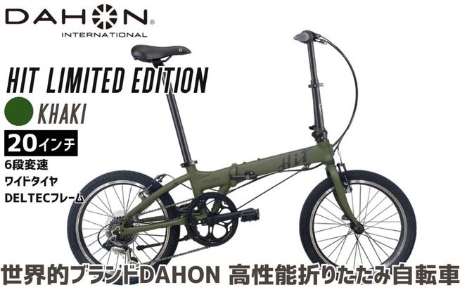DAHON 折りたたみ自転車 HIT Limited Edition 限定仕様 20インチ 軽量 6段変速 Khaki カーキ ｜武田産業 ダホン 人気返礼品 ヒットリミテッドエディション フォールディングバイク 通勤 通学 三重県 四日市市 ふるさと納税