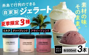 ジェラート アイス 【夏季限定】ジェラートボトル3個セット：ミルク＆ソルベ (アサイー・グァバ・ミルク)《糸島》【LoiterMarket】[AGD008]