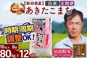 ※令和7年産※《定期便12ヶ月》秋田県産 あきたこまち 80kg【白米】(10kg袋) 2025年産 お届け周期調整可能 隔月に調整OK お米 みそらファーム [みそらファーム 秋田 お米 あきたこまち 米どころ 東北 北秋田市 秋田県産 冷めてもおいしい おにぎり おむすび お弁当 白米]|msrf-11512
