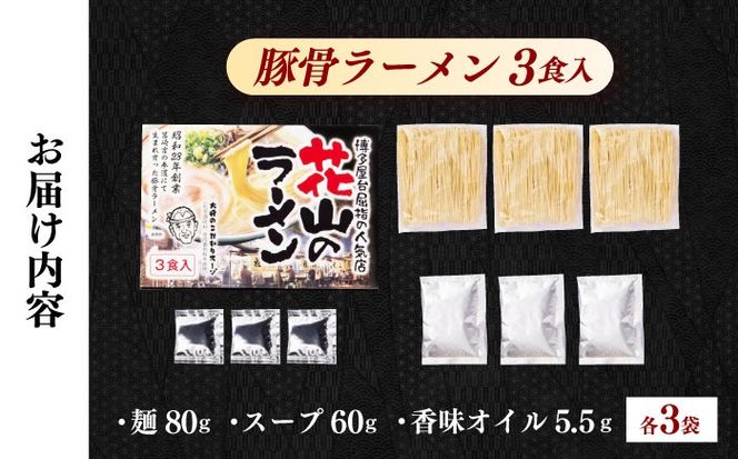花山のラーメン 3食分 /≪築上町≫【株式会社木村食品】[ABEB037]