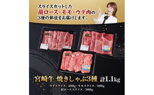 宮崎牛 焼きしゃぶ 3種 計1.1kg 【 肉 牛 牛肉 国産 黒毛和牛 宮崎牛 すき焼き しゃぶしゃぶ 焼きしゃぶ カタロース モモ ウデ 】 [D00604]