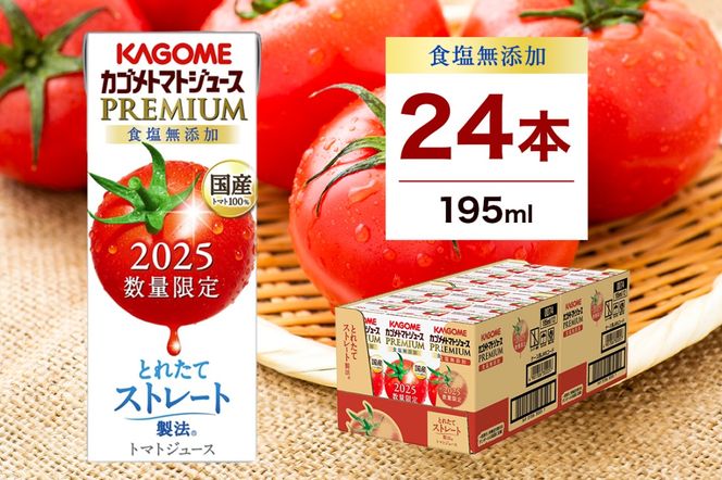 カゴメ　トマトジュース　プレミアム　195ml　48本 ns001-040-24 【期間限定】 カゴメ トマトジュース プレミアム