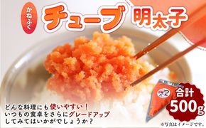 かねふく チューブ明太子 500g