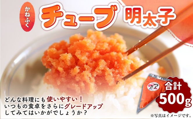 かねふく チューブ明太子 500g