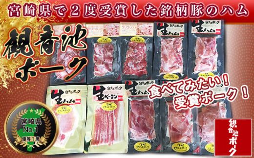 「観音池ポーク」4種部位の生ハムセット_MJ-1505_(都城市) モモ生ハム ロース生ハム 霜降りタンのコリコリスモーク 生ベーコン ブランド豚のポークハム ポーク生ハム