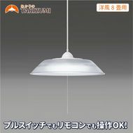 LED ペンダントライト RVR80099 洋風 8畳用 プルスイッチ リモコンスイッチ 調光 日本製 照明 簡単 便利 ライト 天井 リビング 寝室 ダイニング キッチン 台所 TAKIZUMI 瀧住電機工業