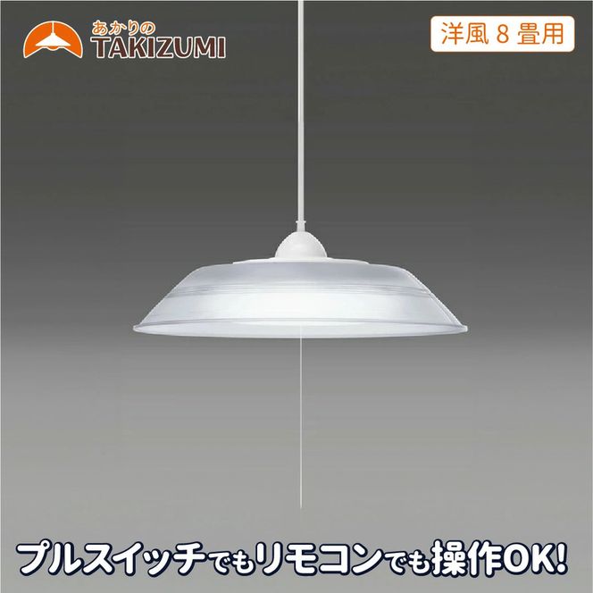 照明 瀧住 タキズミ LED ペンダントライト RVR80099 洋風 8畳用