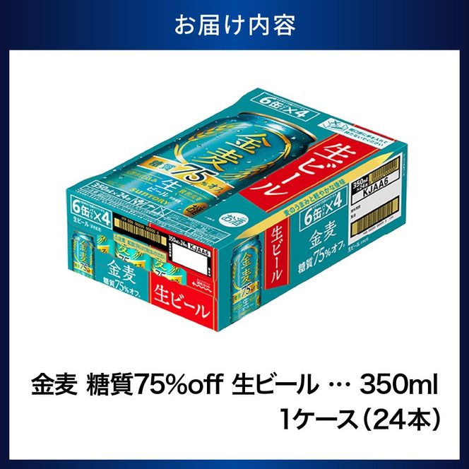 ビール 新 金麦 金麦 糖質 75％ オフ サントリー 350ml × 24缶 〈天然水のビール工場〉※沖縄・離島地域へのお届け不可