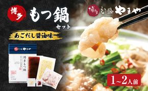 もつ鍋 博多もつ鍋やまや もつ鍋セット あごだし醤油味（1-2人前） もつ 鍋 博多