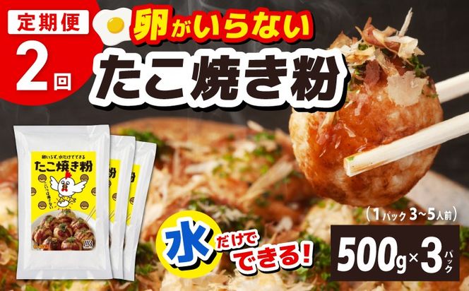 099Z533 【定期便】本場大阪泉州たこ焼き 卵がいらないたこ焼き粉 500g×3パック 全2回【定期便 料理 卵不使用 たこやき たこ タコ 本場 】
