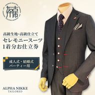 セレモニースーツ(高級生地・高級仕立て) 《 スーツ オーダースーツ セレモニースーツ パーティー 結婚式 高級 プレゼント 》【2437Q05140】