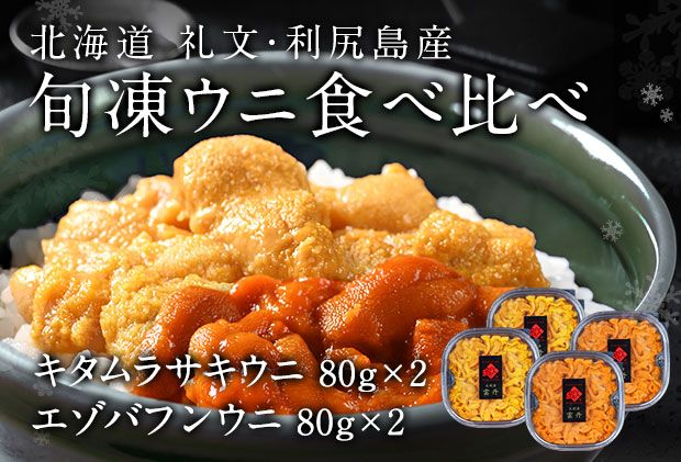 北海道礼文島産 旬凍ウニ食べ比べセット（80g×各2個） 魚貝類 海の幸 海鮮 北海道産 つまみ うに丼 手巻き寿司 濃厚 甘み とろける エゾバフンウニ 旨み キタムラサキウニ 