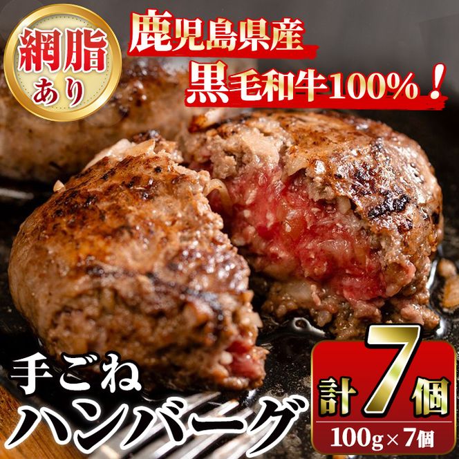 鹿児島県産黒毛和牛！手ごねハンバーグ(計700g・100g×7個) 国産 牛肉 ハンバーグステーキ 冷凍 おかず 手作り 惣菜 冷凍ハンバーグ お弁当 黒毛和牛 贈答用 ギフト 贈り物 網脂 冷凍 小分け【スーパーよしだ】akn058-01