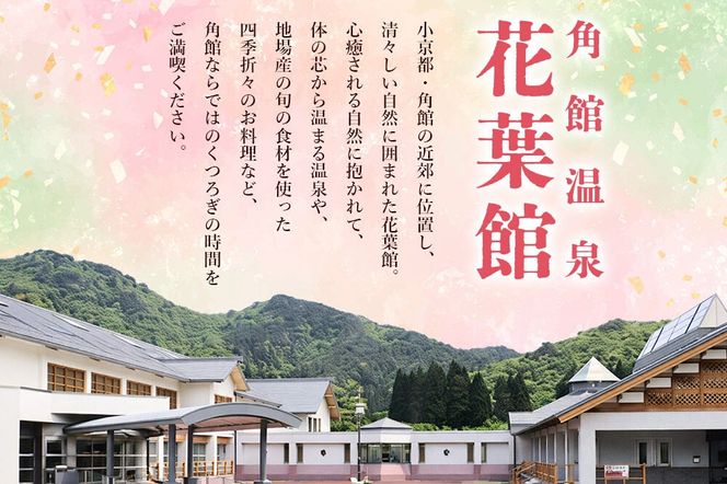 【花葉館】3種類の夕食が選べる 2泊4食 平日プラン 1名様分|02_kyk-091401
