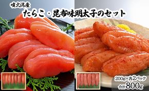丸鮮道場水産 噴火湾産たらこと北海道の昆布味明太子 便利に小分けでお届け 詰合せ 噴火湾産たらこ200g×2 昆布味明太子200g×2 (計800g)