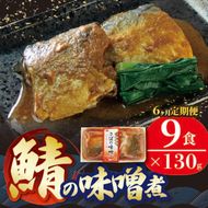 【定期便 6ヶ月】 さば 味噌煮 計1.3kg (130gx9p) × 6ヶ月 鯖 惣菜 常備食 常温保存可能 電子レンジ 簡単調理 レトルト 常温 海彩食堂 ご飯のお供 お弁当 時短 煮物 おかず 非常食 和食 湯煎 防災 調理済 [abe1000_6]