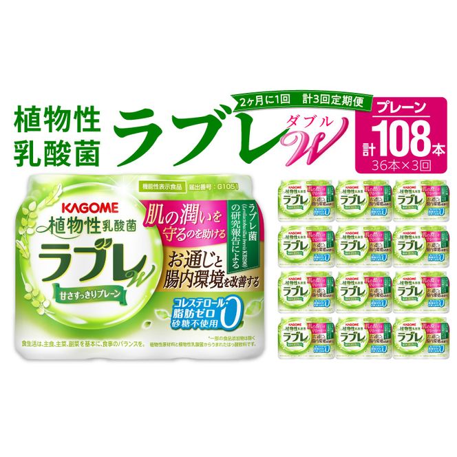 【2ヶ月に1回　計3回定期便】植物性乳酸菌ラブレW　プレーン36本（計108本） [052S03-T]