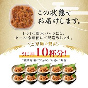 ≪規格外品300g≫ 無添加 エゾバフンウニ 塩水パック 300g　配送期間B:10月下旬〜11月下旬迄 [mh-0469_B]