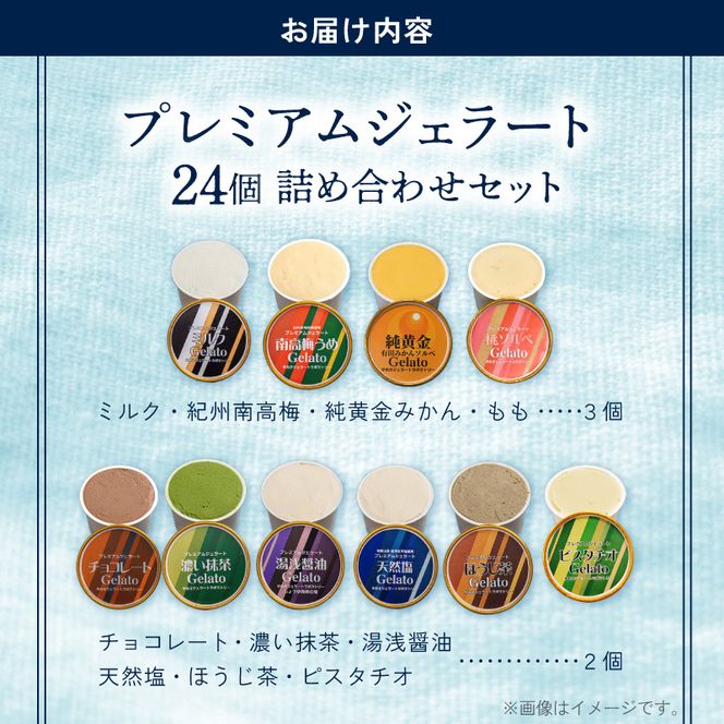 プレミアムジェラート24個詰め合わせセット（10種詰め合わせ）／ゆあさジェラートラボラトリー プレミアム ジェラート 24個 詰め合わせ セット 10種 ゆあさジェラートラボラトリー ミルク チョコレート 抹茶 湯浅醤油 天然塩 南高梅 みかん ほうじ茶 ピスタチオ もも アイスクリーム アイス 和歌山県 湯浅町 送料無料 _V7478