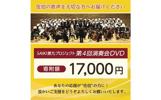 ＜先行予約受付中！2027年1月より発送開始予定＞ メール便でお届け！SAIKI第九プロジェクト第4回DVD 演奏会 音楽 演奏 コンサート 合唱 オーケストラ 大分県 佐伯市【JG006】【SAIKI第九プロジェクト実行委員会】