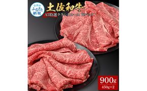 【CF-R7hbk】土佐和牛 特選クラシタロース スライス Ｗパック900g 牛肉 肉 お肉 和牛 国産 牛 肩ロース A5 最高級 特選 霜降り 国産 豪華 贅沢 美味しい おいしい 柔らかい 肉汁