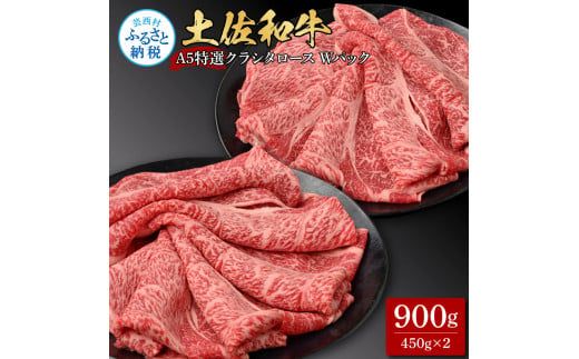 【CF-R7hbk】土佐和牛 特選クラシタロース スライス Ｗパック900g 牛肉 肉 お肉 和牛 国産 牛 肩ロース A5 最高級 特選 霜降り 国産 豪華 贅沢 美味しい おいしい 柔らかい 肉汁