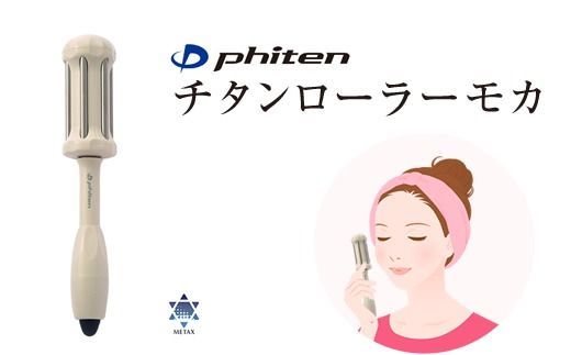 ファイテンチタンローラー チタンローラー モカ | ファイテン公式通販
