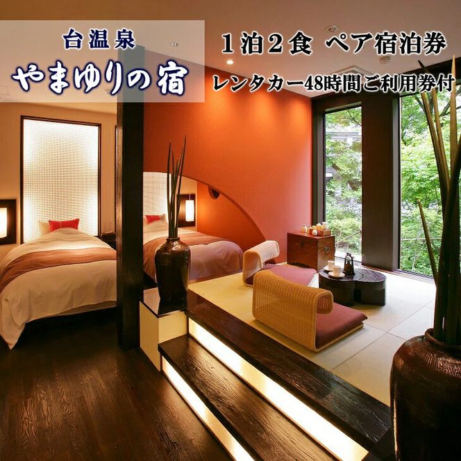 台温泉　やまゆりの宿宿泊券とレンタカーで花巻の旅ペア 【219】