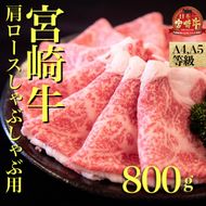 【6/1～寄付額変更】	【A４等級以上】宮崎牛肩ロースしゃぶしゃぶ用　800ｇ