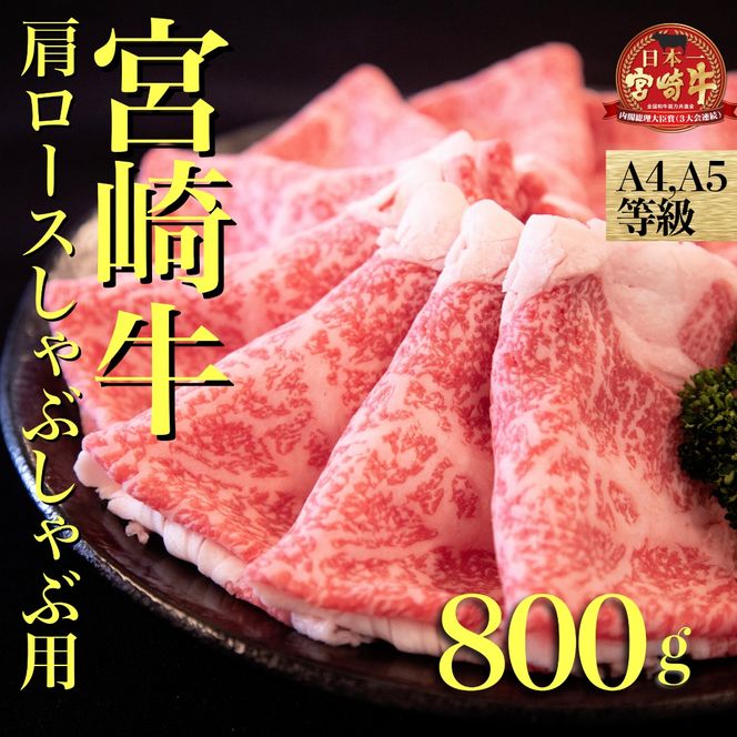 【6/1～寄付額変更】	【A４等級以上】宮崎牛肩ロースしゃぶしゃぶ用　800ｇ