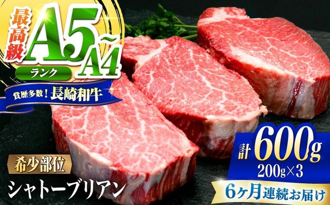 【6回定期便】シャトーブリアン 長崎和牛 600g（200g×3）/ A4 A5 ヒレ ステーキ 赤身 フィレ しゃとーぶりあん 国産 和牛 牛肉 / 南島原市 / 肉のくまもと屋株式会社[SHD019]