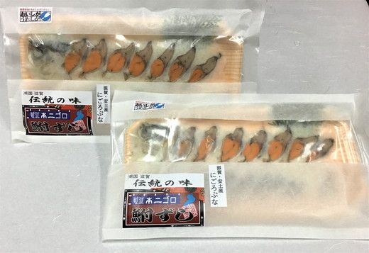 近江本にごろ　ふなずし【100g×2パック（スライス）】【AD14W】（滋賀県　近江八幡市）