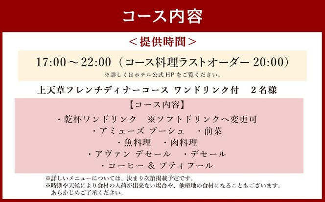 【東京駅上空】27Fのホテルレストラン「上天草フレンチディナーコース ワンドリンク付」2名様 フレンチ ディナー レストラン お食事券 ペア お二人様 上天草市【2026年11月下旬～2027年1月上旬発送予定】