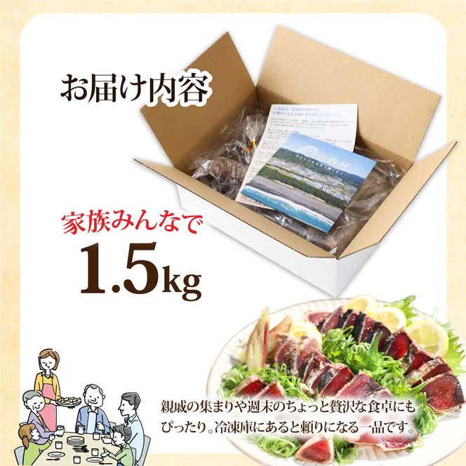 【CF-R7hbk】KYF027　訳あり 海鮮「カツオたたき1.5Kg」規格外 サイズ不揃い傷 わけあり 人気 故郷納税　ランキング 本場 高知 かつおのたたき 返礼品 8000円 冷凍 カツオのタタキ 訳アリかつおのタタキ【koyofr】【高知県共通返礼品】ギフト 食べ物 