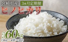 ＜3ヵ月定期便 宮崎県産米 ヒノヒカリ 20kg（合計60kg）＞入金確認後、翌月末迄に第一回目を発送【 コメ 米 お米 白米 ご飯 飯 炊き立て こめ ひのひかり 宮崎県 県産 粒 炊き込みご飯 おにぎり 主食 】【b1060_su】