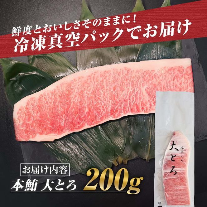 本マグロ 本鮪 大トロ200g マグロ まぐろ 本まぐろ マグロ刺身 刺身 刺し身 魚 海鮮 冷凍 美味しい おいしい 故郷納税 ふるさとのうぜい 返礼品 高知県 高知【株式会社大熊】 [BQAA040]