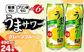 サンガリア うまサワー グレープフルーツ　490ml×24本 【ymys0010-490ml】