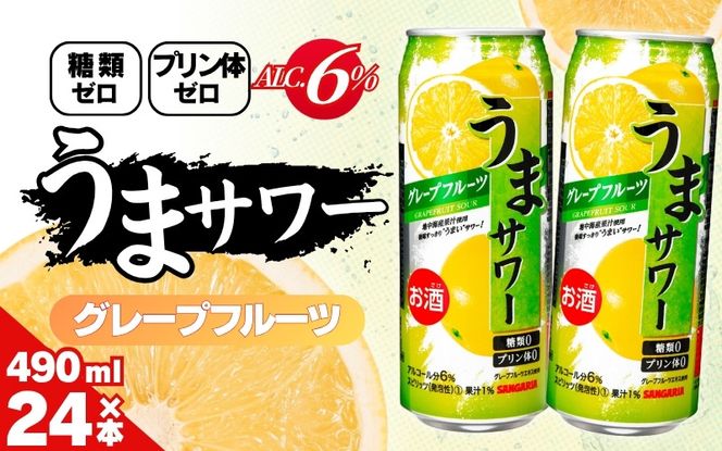 サンガリア うまサワー グレープフルーツ　490ml×24本 【ymys0010-490ml】