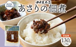あさりの佃煮 130g×4袋 田中屋本店佃煮 あさり アサリ ご飯のお供 おにぎり お茶漬け 惣菜 おかず 和食 トッピング 老舗 ギフト 贈り物 朝食 弁当 おつまみ 小田原市 神奈川県 142069_JM003